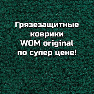 Грязезащитные коврики WOM original по супер цене!