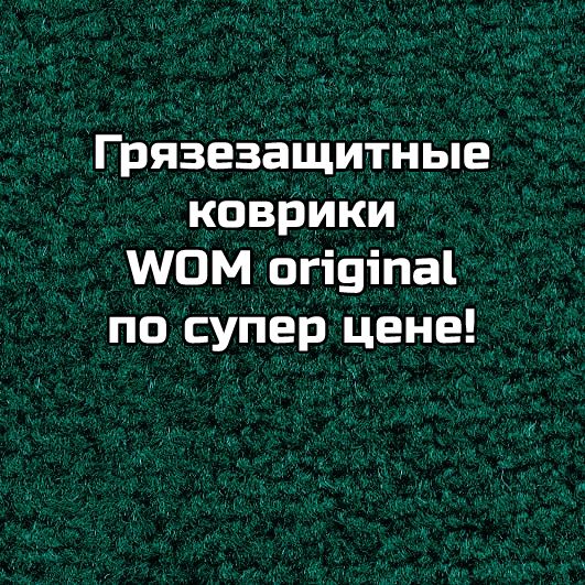 Грязезащитные коврики WOM original по супер цене!